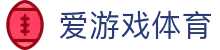 爱游戏(AYX)体育·官网_AYX SPORTS